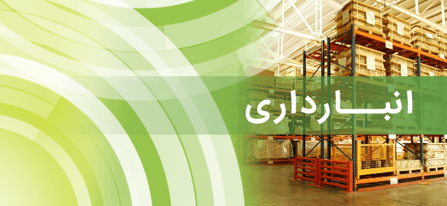 انبارداری